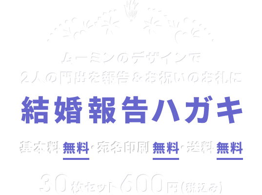 ムーミンのデザインで2人の門出を報告＆お祝いのお礼に 結婚報告ハガキ 基本料無料・宛名印刷無料・送料無料 30枚セット 600円（税込み）